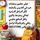 توفير معلمين ومعلمات خبره في التاسيس والمتابعه لكل المراحل