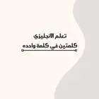 إتقان الإنجليزية أصبح أسهل من أي وقت مضى ملف الكل