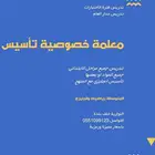 معلمة خصوصية النوارية تاسيس