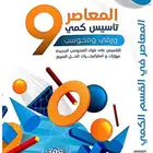 كتاب المعاصر 9 PDF مع الإصدارات الجديدة وجداول مذاكرة لهم