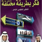 كتاب فكر بطريقة مختلفة