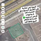 للبيع ارض تجاريه على الطريق السريع ينبع 3 واجهات مستويه