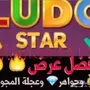 كوينز و جواهر لودو ستار (عرض)