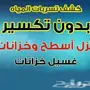 عزل مائى وحراري كشف تسربات المياه 