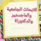 ابحاث جامعية وماجسير ودكتوراة