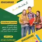 معلمات_خصوصيات جميع المراحل في شمال_الرياض