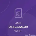 رقم سوا مميز
