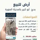 أرض للبيع بحي  أبو كبير بالمدينة المنورة.