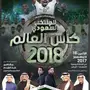 بيع تذاكر حفل تكريم المنتخب السعودي