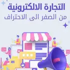 التجارة الالكترونية من الصفر