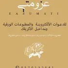 طباعه كروت طاولات الأفراح-والدعوات - والدعوات الالكترونيه