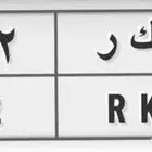 لوحة مميزه بكر