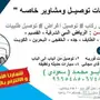توصيل من الرياض الى الدمام-القصيم-المجمعة 