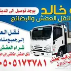دنا دينة نقل عفش لجميع المناطق