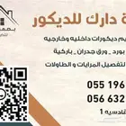 تنفيذ جمبع انواع الديكورات