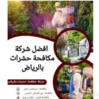 شركة مكافحة حشرات بالرياض ورش مبيدات صراصير نمل بق فئران