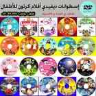 إسطوانة ديفيدي أفلام كرتون للأطفال تشتغل ع السيارة و اللاب