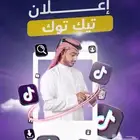 اعلانات مشاهير التكتك