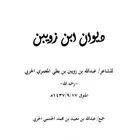 كتاب ديوان الشاعر ابن زويبن العمري الحربي