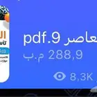 كتاب المعاصر 9