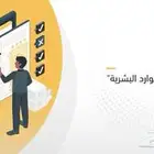 مستشارك الأول في ادارة الموارد البشرية