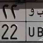 للبيع لوحة خصوصي ن ب و 222