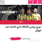 تذكرة للبيع بنفس سعرها الاتحاد الهلال لعدم قدرتي على الحضور
