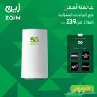 انترنت زين 5g لامحدود مع مقوي شبكه مجاني و الجهاز زين zain
