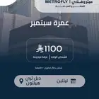 باقات العمرة بأسعار خاصة