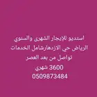 متوفر استديو موثث للإيجار الشهري والسنوي الرياض حى الازدهار