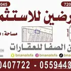 ارضين للاستثمار حى الشفاء حفر الباطن