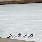 ابواب اتوماتيكية ابواب الكرجات ابوب بايكة شتر رول امريكي