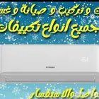 فك وتركيب وصيانة وغسيل جميع المكيفات