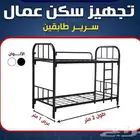 اثاث سكن عمال تجهيز اسره ومراتب