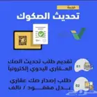 قرارات مساحيه.تحديث صكوك .تصحيح وضع. جميع الرخص