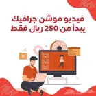 موشن جرافيك بسعر منافس