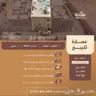 عمارة للبيع في حي المرقب