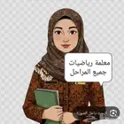 معلمة رياضيات ثانوي و متوسط وابتدائي