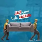 نقل عفش فك تركيب تغليف