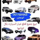 جميع انواع السيارات قطع غيار