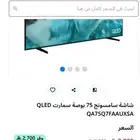 شاشة سامسونغ 75 بوصة