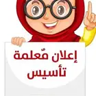 معلمة تأسيس