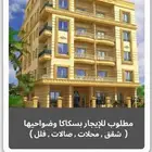 مطلوب شقق ومحلات وصالات وفلل للايجار