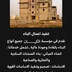 مقاول مؤسسه الكيان للمقاولات العامة