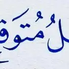 برنامج حسن لتعليم الخط العربي