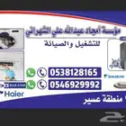 صيانه جميع الاجهزه وغرف التبريد والثلاجات والغسالات