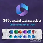 اوفيس 365 - offIce 365 ( رخيص )