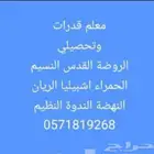 استاذ قدرات مدرس قدرات نسيم روضة ندوة ريان أندلس نھضة سعادة
