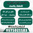 معلمة قران كريم وتأسيس قراءة وكتابة للاطفال والنساء