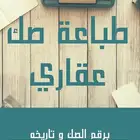 طباعة صك عقاري